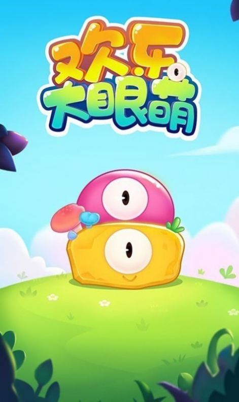 欢乐大眼萌v4.78-欢乐大眼萌玩家将与可爱的大眼萌一同体验各种有趣的关卡和挑战
