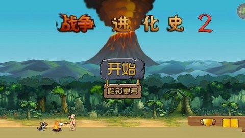 战争进化史2中文无敌版游戏下载-战争进化史2中文无敌版游戏最新版 2.0