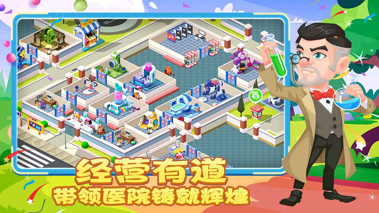 萌趣医院无限金币版手游下载-萌趣医院无限金币版安卓版下载 5.1.0