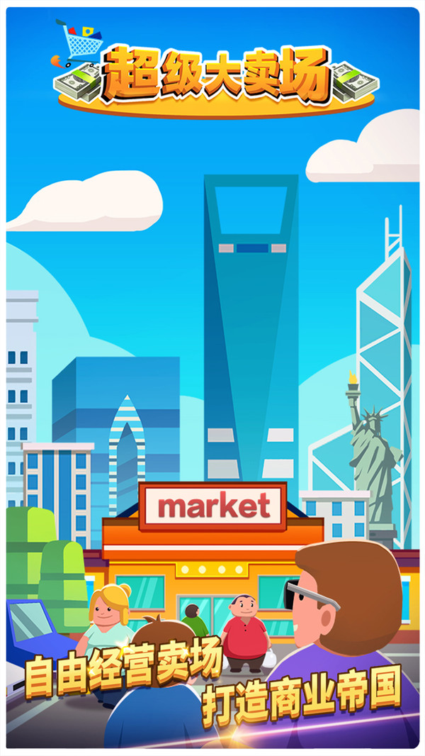 超级大卖场无广告游戏下载-超级大卖场无广告游戏官方版 1.0.2