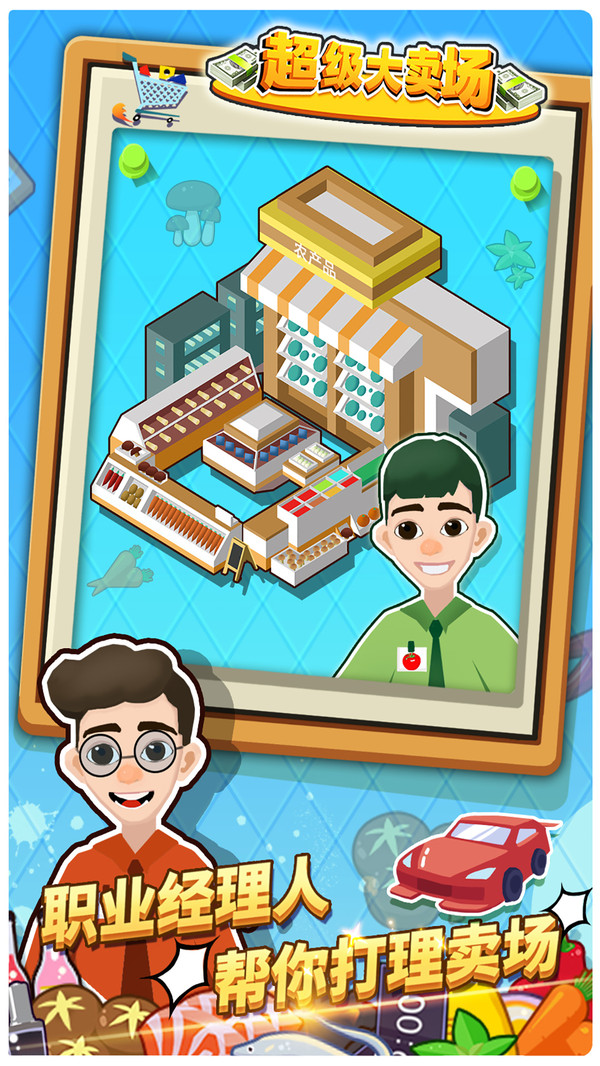 超级大卖场无广告游戏下载-超级大卖场无广告游戏官方版 1.0.2