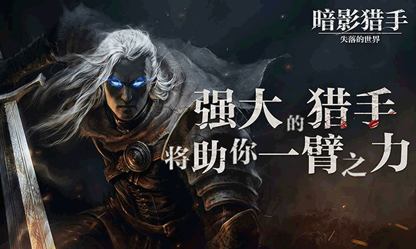 暗影猎手