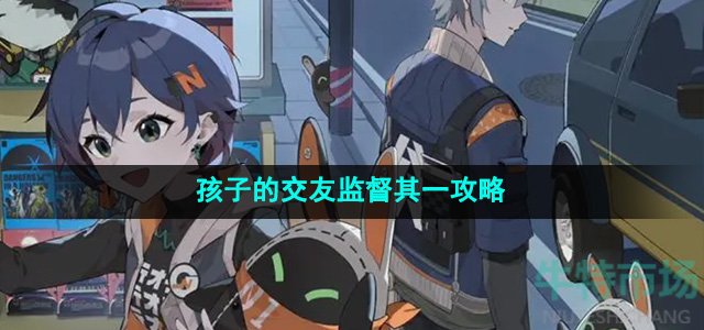 《绝区零》孩子的交友监督其一攻略