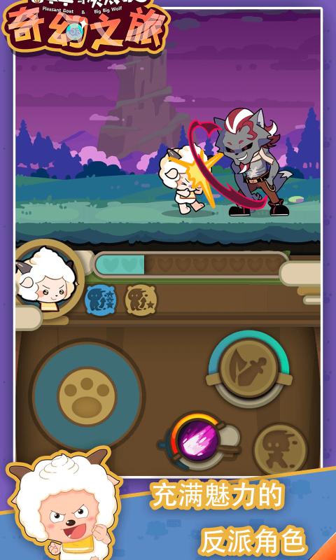 喜羊羊与灰太狼奇幻之旅修改版最新手游下载-喜羊羊与灰太狼奇幻之旅修改版安卓游戏下载 1.0