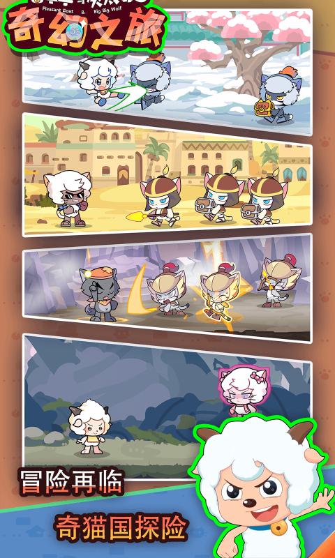 喜羊羊与灰太狼奇幻之旅修改版最新手游下载-喜羊羊与灰太狼奇幻之旅修改版安卓游戏下载 1.0