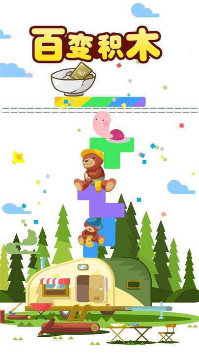 暴走积木熊v6.24-暴走积木熊游戏以其精美的画面、简单直观的操作和丰富的关卡设计