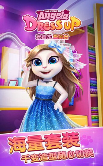 安吉拉爱装扮v5.20-安吉拉爱装扮游戏提供了多种不同风格的服装