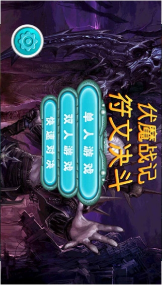 伏魔战记符文决斗v4.56-伏魔战记符文决斗是一款画风精致的休闲益智类游戏
