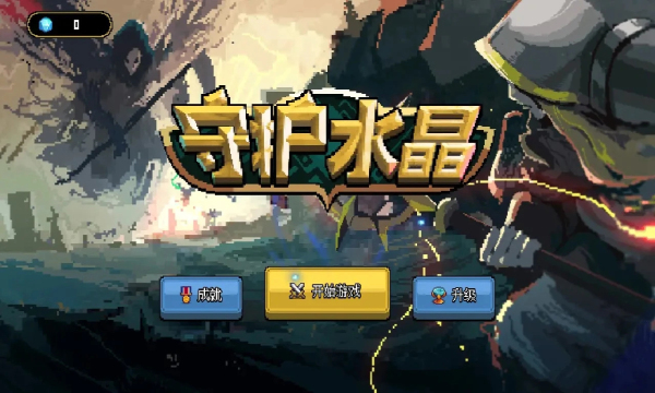 守护水晶游戏下载-守护水晶游戏官方版 1.0.0