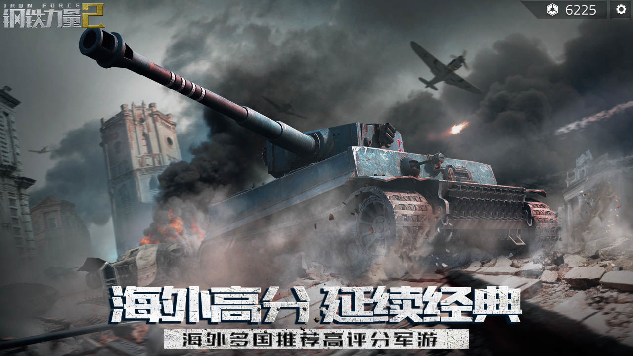 钢铁力量2mod版v8.81-钢铁力量2mod版游戏是一款顶级的坦克射击手游