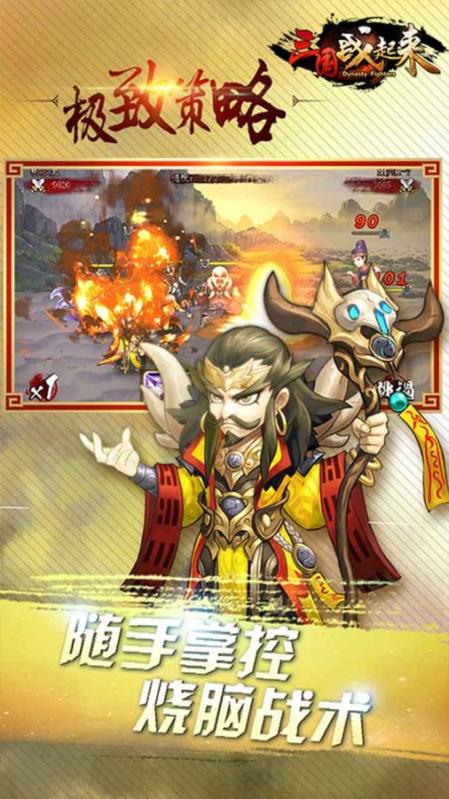 三国战起来v8.91-三国站起来以三国乱世为背景