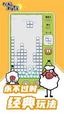 压扁那只羊v5.78-压扁那只羊结合了传统俄罗斯方块玩法和独特的羊群砸击元素