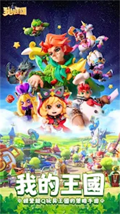 我的王国v6.71-我的王国是一款轻松简单的策略卡牌类游戏