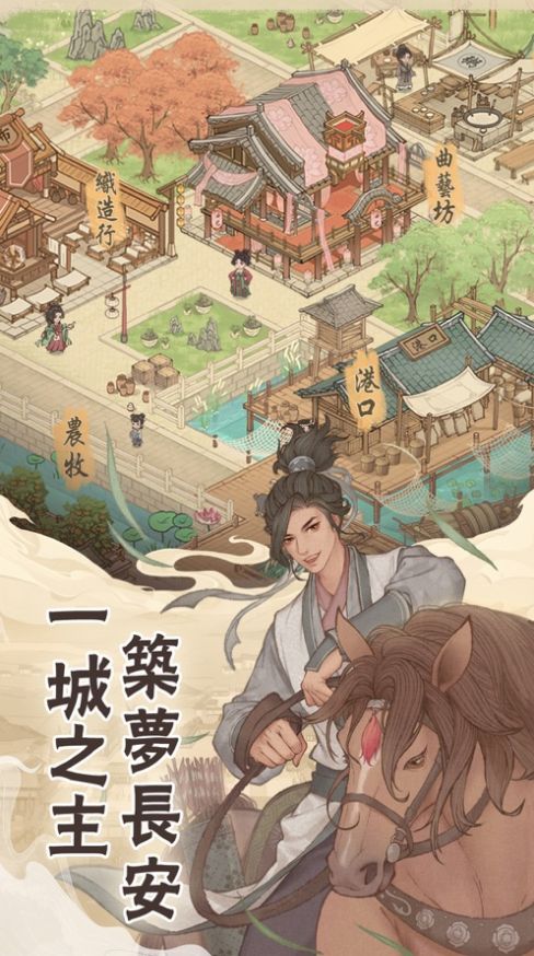 长安养城记v9.84-长安养城记游戏是一款别具一格的古代风情经营休闲游戏