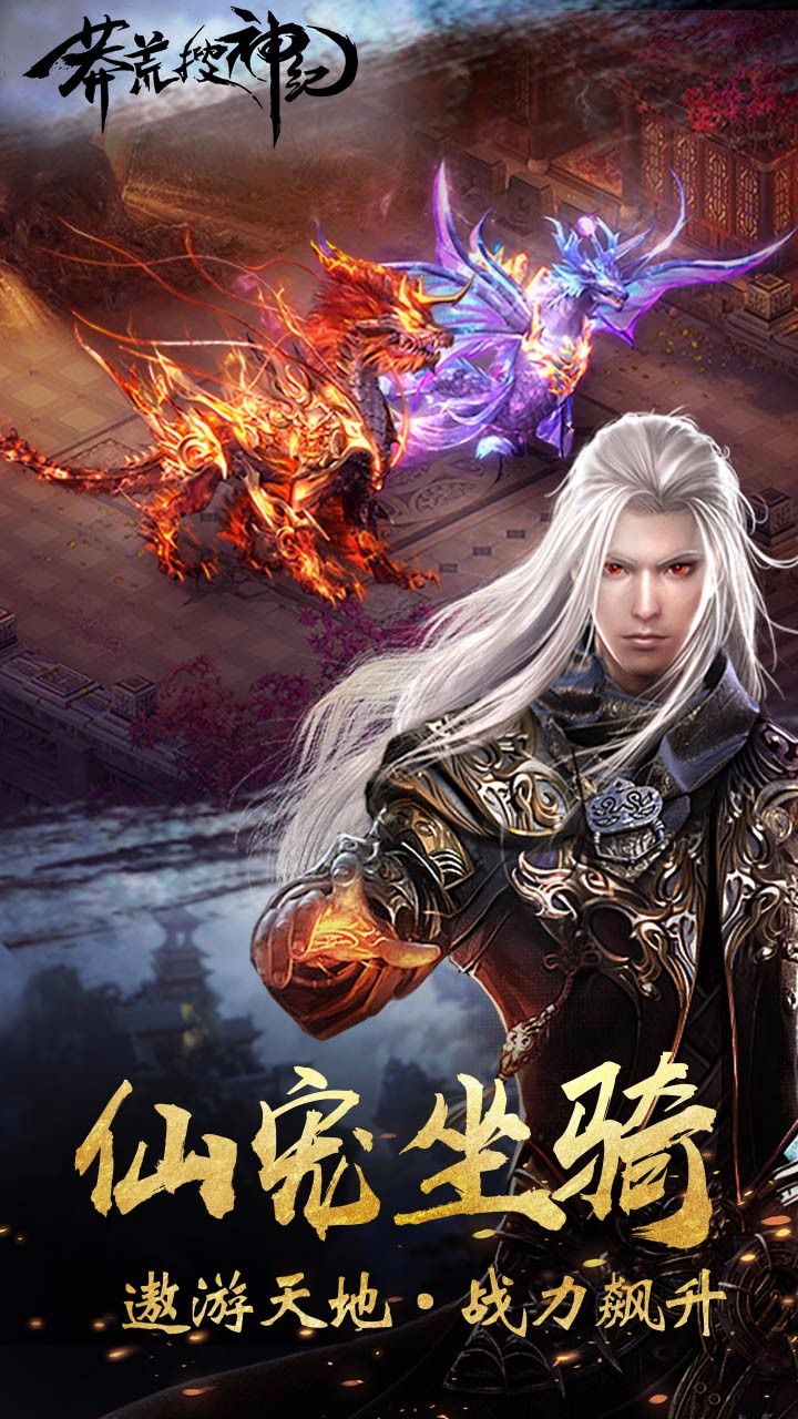 莽荒搜神纪v6.72-蛮荒搜神纪融合了古老神话与现代游戏技术