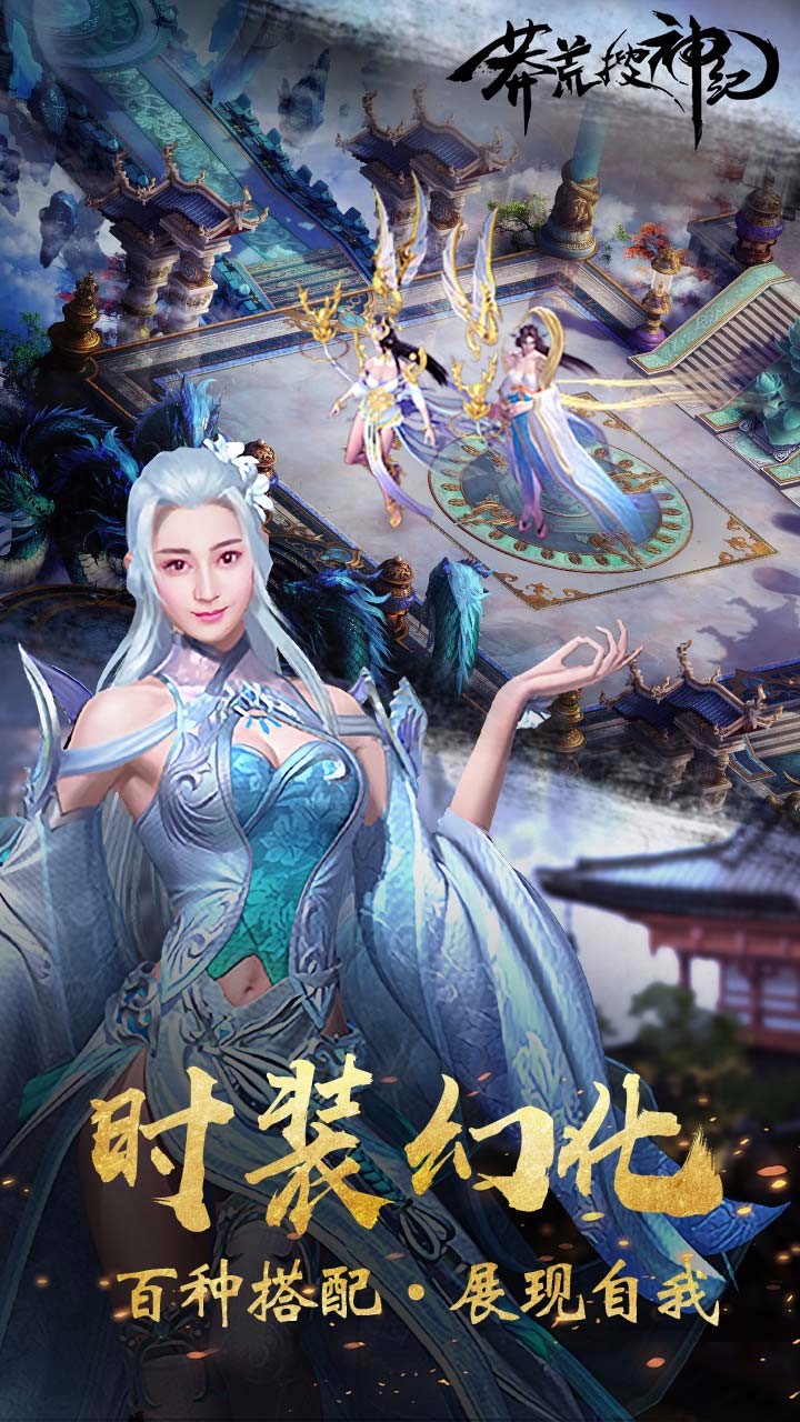 莽荒搜神纪v6.72-蛮荒搜神纪融合了古老神话与现代游戏技术