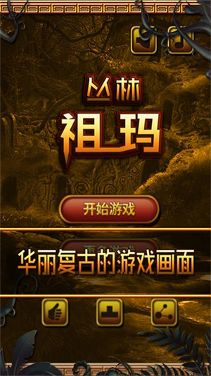 丛林祖玛手游v7.22-丛林祖玛是一款轻松简单的休闲益智类游戏