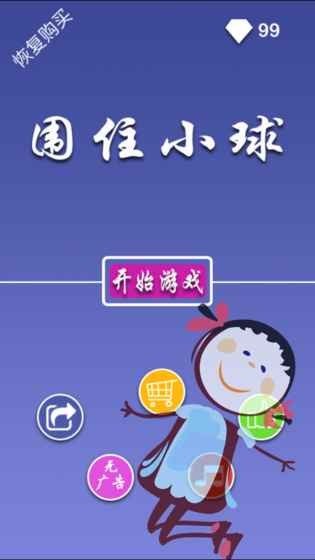 围住小球v5.50-围住小球游戏通过简洁清新的画面和精心设计的关卡