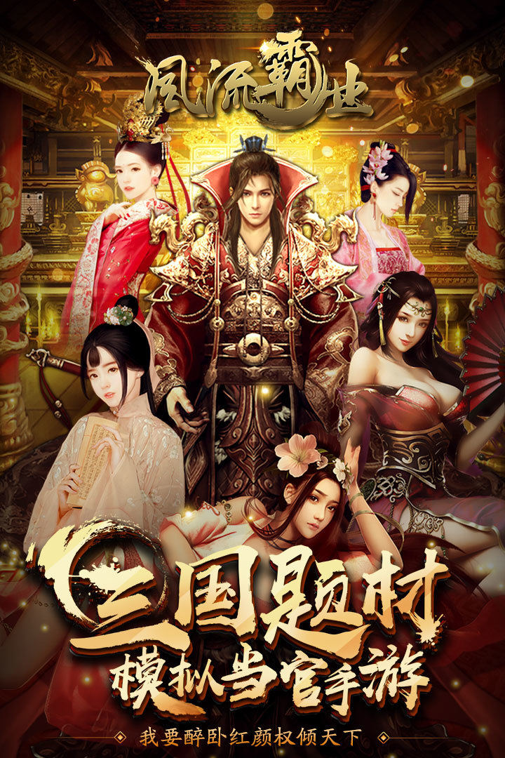 风流霸业v5.45-风流霸业以三国历史为背景