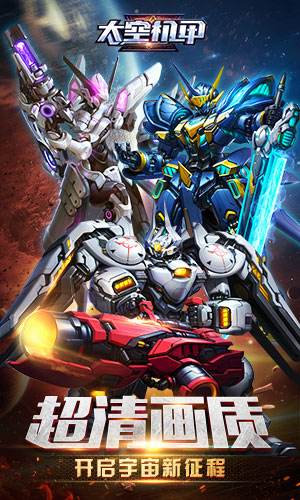 太空机甲v5.75-太空机甲是一款充满策略的冒险类手机游戏