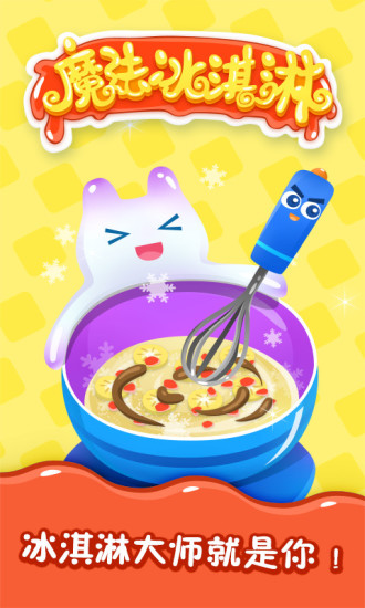 魔法冰淇淋官方版下载v.3.0.2-魔法冰淇淋免费版下载