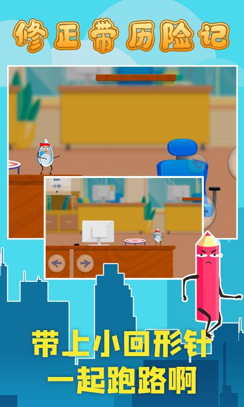 修正带历险记v4.22-修正带历险记是一款非常好玩的休闲益智游戏