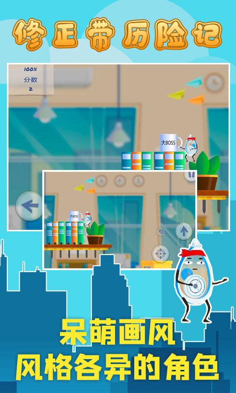 修正带历险记v4.22-修正带历险记是一款非常好玩的休闲益智游戏