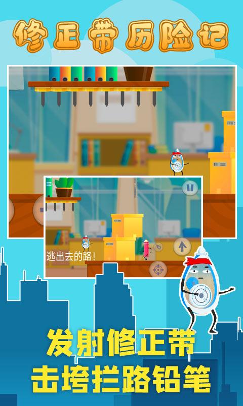 修正带历险记v4.22-修正带历险记是一款非常好玩的休闲益智游戏