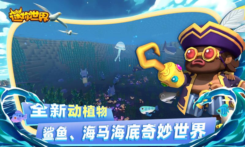 海洋版迷你世界v8.18-海洋版迷你世界是一款自由度很高的冒险生存游戏