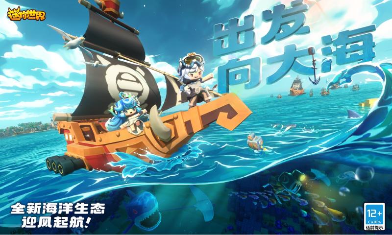 海洋版迷你世界v8.18-海洋版迷你世界是一款自由度很高的冒险生存游戏
