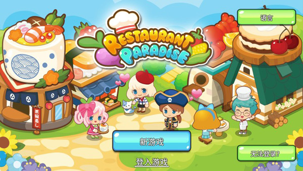 开心餐厅无限金币版手游下载-开心餐厅无限金币版游戏免费下载 3.50.07