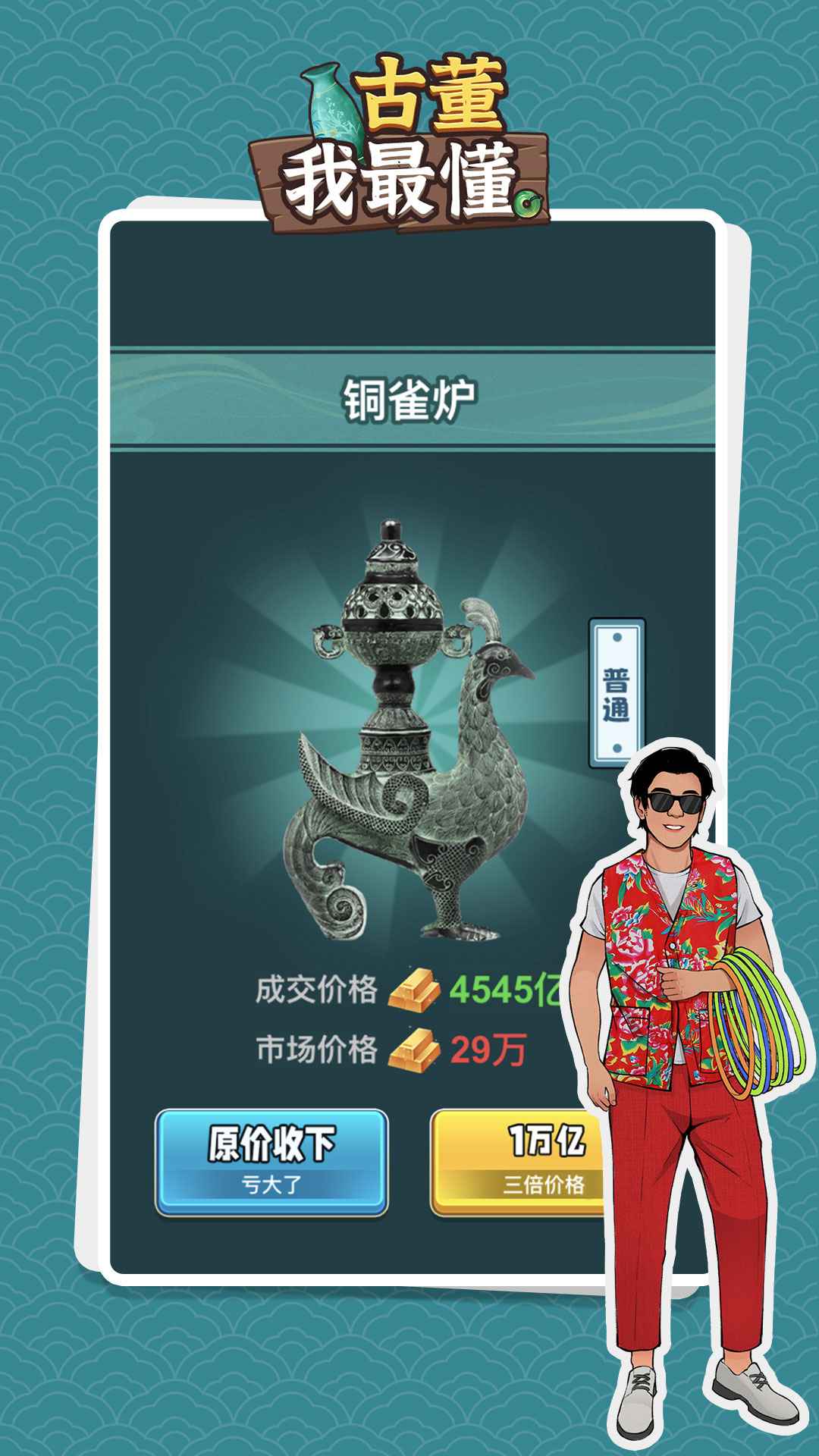 古董我最懂最新版v5.99-古董我最懂最新版是一款趣味性十足的休闲益智类游戏