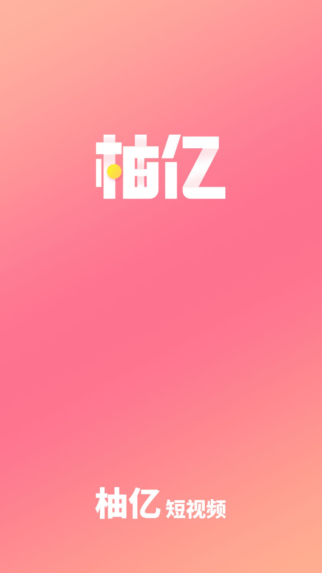 柚亿v8.48-柚亿软件是一款备受用户喜爱的短视频应用