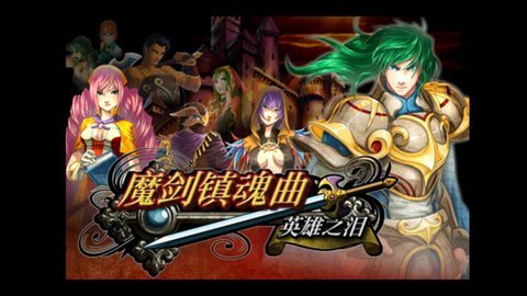 魔剑镇魂曲英雄之泪v4.75-魔剑镇魂曲英雄之泪一款非常好玩的日式角色扮演游戏