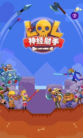 神经射手游戏下载-神经射手游戏最新版 1.0.6