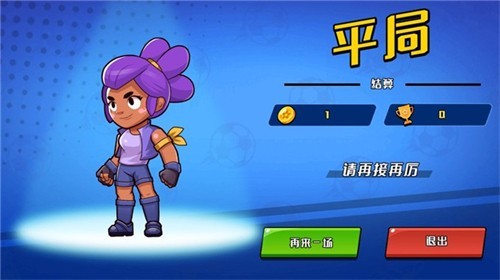 单挑足球全人物游戏下载-单挑足球全人物游戏最新版 1.0.7