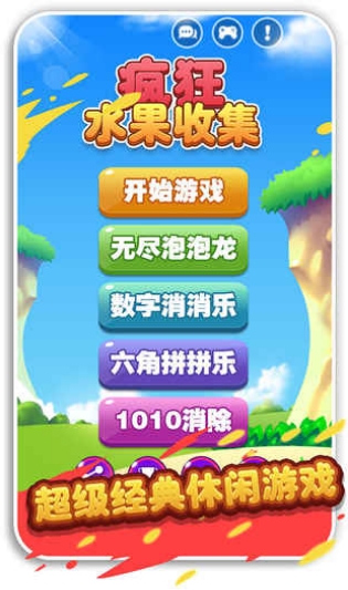 疯狂水果收集v8.75-疯狂水果收集是一款画风精致的休闲益智类游戏