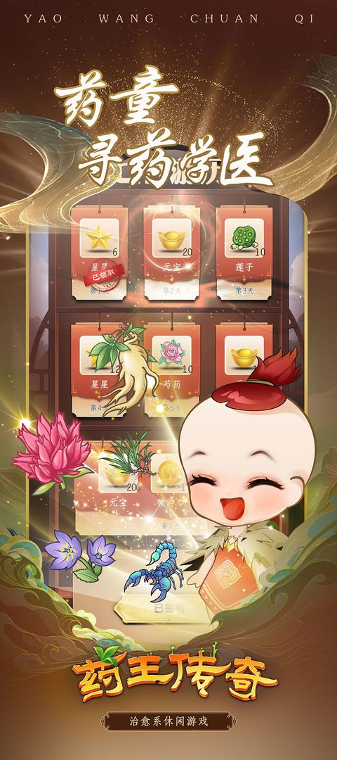 药王传奇v2.45-药王传奇以其独特的药材收集和消除玩法