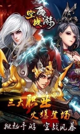 空战西游v2.99-空战西游游戏通过丰富的关卡设计、角色自定义和空中战斗模式