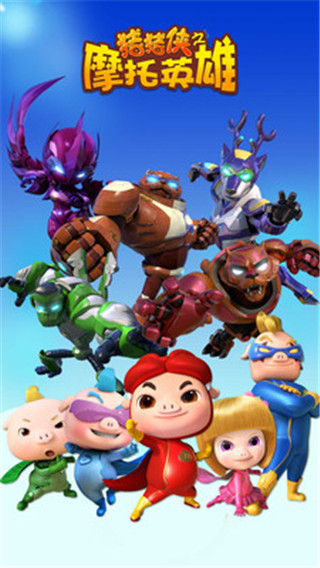 猪猪侠之摩托英雄v7.73-猪猪侠之摩托英雄通过其可爱的卡通屏幕设计和精美的3D建模