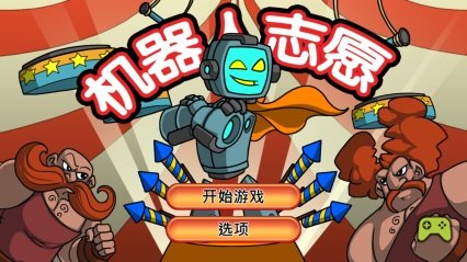 机器人志愿v1.87-机器人志愿背景设定在一个神秘而充满挑战的杂技团中