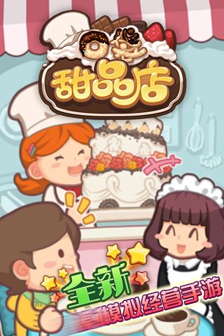 口袋甜品店v2.93-口袋甜品店让玩家扮演甜品店老板