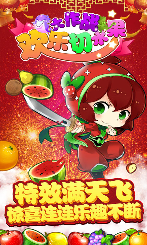 欢乐切水果大作战v1.97-欢乐切水果大作战充满趣味和挑战的动作闯关手游
