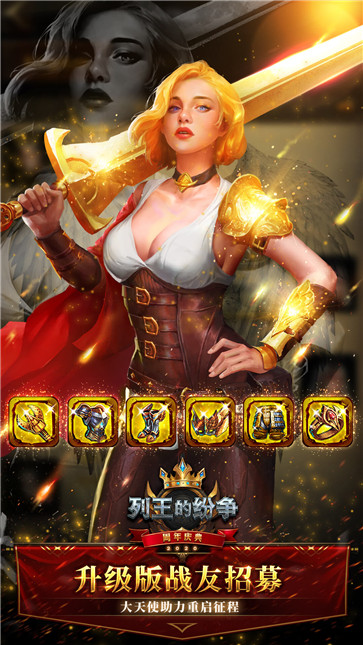 列王的纷争无限金币版手游下载-列王的纷争无限金币版最新版游戏下载 5.22.0