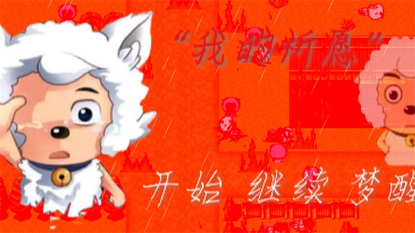 喜羊羊与灰太狼之我的祈愿v3.54-喜羊羊与灰太狼之我的祈愿游戏是一款以喜洋洋与灰太狼为主题的冒险解谜游戏