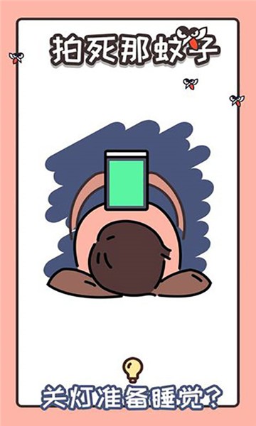 拍死那蚊子v7.76-拍死那蚊子游戏是一款以消灭可恶的文字为主题的休闲益智类游戏