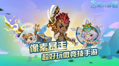 暴走大作战v6.15-暴走大作战以动作竞技为核心的手游