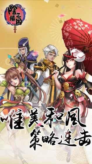 阴阳三国v5.50-阴阳三国让玩家可以在战斗中体验到策略规划与操作技巧的双重挑战