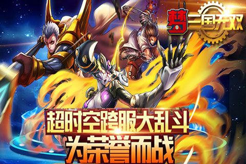 梦三国无双v9.80-梦三国无双游戏将经典三国历史人物与星际时代相结合