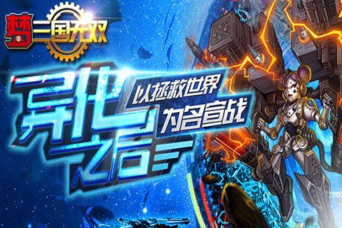 梦三国无双v9.80-梦三国无双游戏将经典三国历史人物与星际时代相结合